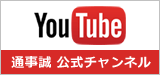 通事誠 YouTube公式チャンネル